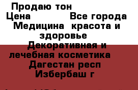 Продаю тон Bobbi brown › Цена ­ 2 000 - Все города Медицина, красота и здоровье » Декоративная и лечебная косметика   . Дагестан респ.,Избербаш г.